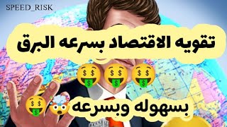 اسهل واسرع طريقه لرفع الاقتصاد في عصر الحداثه 2 🤑🤑🤑🤑🤑