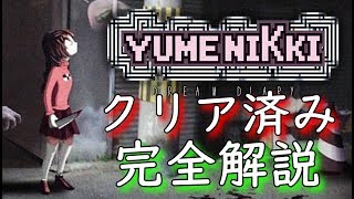 【ゆめにっき】商店街ステージ攻略！クリア済で恐くないゆめにっき　01