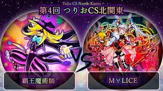 【第4回つりおCS北関東】決勝戦　覇王魔術師 vs M∀LICE(マリス)　遊戯王CS大会対戦動画