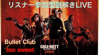 謎解き 初見大歓迎 [COD] #LIVE配信 #bo4ゾンビ #bo4zombie