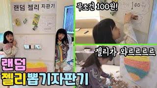 더 강력해진 자판기! 이번엔 랜덤 젤리 뽑기 자판기~!! 무조건 100원만 넣으면 젤리가 와르르를르르 쏟아짐 ㅋㅋㅋㅋ 어서 돈을줘~