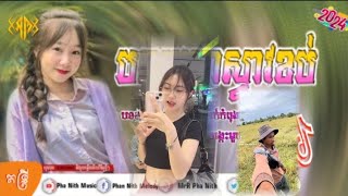 🔴 បទកំពុងល្បីក្នុង Tik Tok 🎉 Remix 2025 (បទបុកអេមណាស់ ) 🔥Dj Rot T Remix Break Mix Remix2025🎉💥