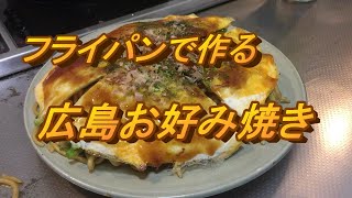 フライパンで作る広島お好み焼き