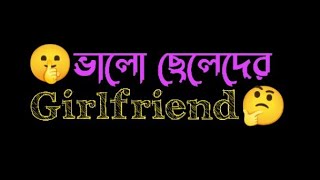 😭ভালো ছেলেদের girlfriend😠Motivation Video Bangla~Koster video~Koster sms~koster kotha~koster status