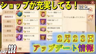 【パーフェクトワールドM】2月23日のアップデート情報！そんなにショップを充実させないで。【無課金】【DAY288】