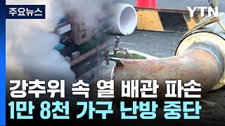 강추위 속 열 배관 파손...1만8천 가구 온수·난방 중단 / YTN