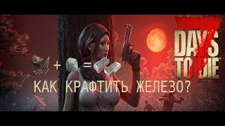 7 Days to Die - Как крафтить слитки железа и стали