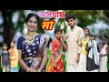 অসহায় মা ।। বাংলা দুঃখের নাটক || Borsha official 2 presents