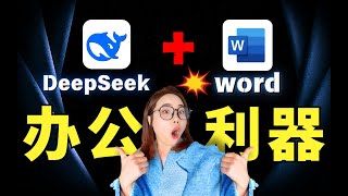 【打工人进】3 分钟Word丝滑接入DeepSeek R1 ，工作效率直接爆炸！