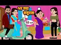 भर गया ससुराल | Hindi Kahani | Bedtime Stories | Stories in Hindi | Funny | Comedy | New Story