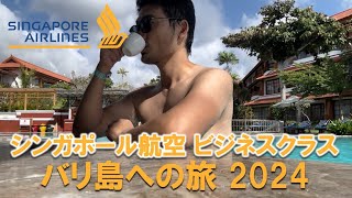 【ビジネスクラスに搭乗】シンガポール航空で行く、バリ島旅行 2024 その4 #ビジネスクラス #シンガポール航空 #バリ島