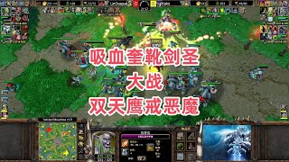 吸血奎靴剑圣大战双天鹰戒恶魔 魔兽争霸3大帝解说 LinGuagua vs Kaho TM