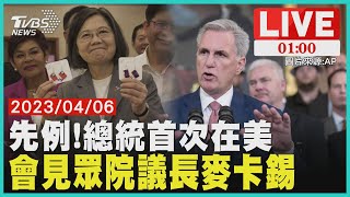 【蔡麥會登場】先例!總統首次在美　會見眾院議長麥卡錫LIVE