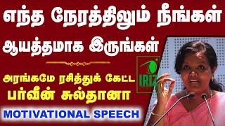 Parveen Sultana Tamil Speech | எந்த நேரத்திலும் நீங்கள் ஆயத்தமாக இருங்கள்  | Iriz Vision