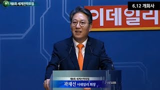 [WSF 2017] 제8회 세계전략포럼 - 개회사