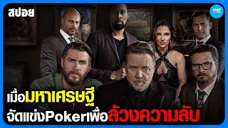 #สปอยหนัง เมื่อมหาเศรษฐีจัดแข่งPokerเพื่อล้วงความลับ | Poker Face