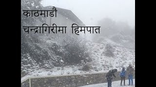 Live snowfall at chandragiri, kathmandu. काठमाडौं चन्द्रागिरीमा हिमपात