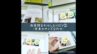 両家顔合わせしおりをDIY②〜写真のサイズ合わせ〜