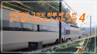 [철도영상] 주말에만 그것도 하루 딱 한 번 운이 좋아야만 볼 수 있는 교행 4 - 호남선 원정역 인근