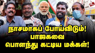 2024-இல் பாஜகவுக்கு வாக்களிப்பீர்களா? - மக்கள் கருத்து | Public Opinion | BJP | Modi