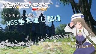 [Ship3] 気ままにNGS垂れ流し 2023.7.1  [PSO2NGS]