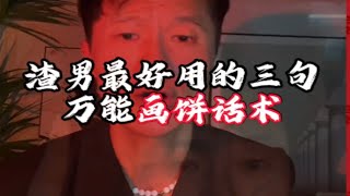 三句渣男最好用的万能画饼术，霹雳手段也要有菩萨心肠