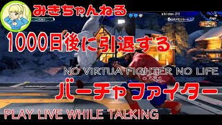 下パンをこすらせない忍者【VFes/VF5US】みきちゃんねる_1000日後に引退するバーチャファイター【ランクマ切り抜き】