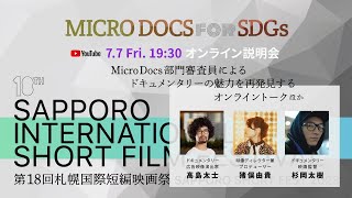 第18回札幌国際短編映画祭Micro Docs部門オンライン説明会