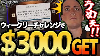 【Phasmophobia】$3000も貰える『 ウィークリーチャレンジ 』が旨過ぎる上に楽し過ぎる【実況】