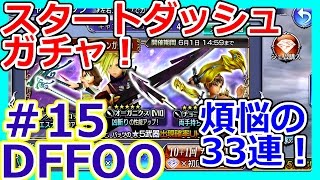 【DFFOO】初回半額！スタートダッシュキャンペーンガチャ33連！【ディシディアファイナルファンタジーオペラオムニア/わさびゆっくり実況＃15】