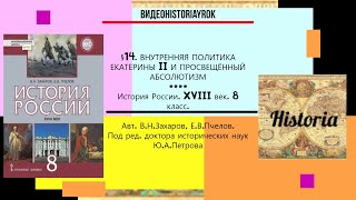 §14 .ВНУТРЕННЯЯ ПОЛИТИКА ЕКАТЕРИНЫ II И ПРОСВЕЩЁННЫЙ АБСОЛЮТИЗМ//8 класс. Авт. В.Н.Захаров и др.