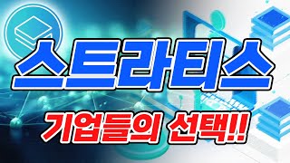 [스트라티스]한번더 기회를 줄코인!