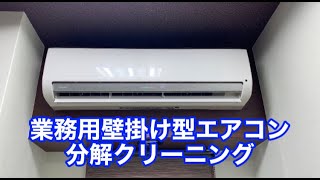 【業務用壁掛け型エアコン分解クリーニング】　滋賀県草津市　歯科クリニック