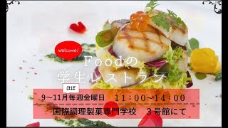 学生レストラン #9.8 #日本料理 中国料理 #シェフ 学科　国際調理製菓専門学校