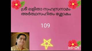 ശ്രീ ലളിതാ സഹസ്രനാമം അർത്ഥസഹിതം ശ്ലോകം 109