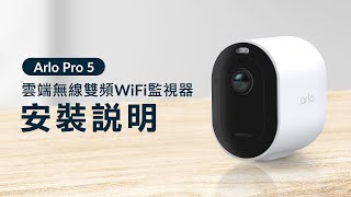 【安裝教學影片】 Arlo Pro 5 雲端無線雙頻WiFI監視器