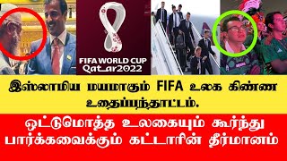 இஸ்லாமிய மயமாகும் FIFA உலக கிண்ண போட்டிகள். | FIFA 2022 WORLDCUP QATAR