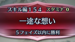 [FEH]クイズマップ スキル編154 一途な想い[FEヒーローズ]