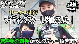 【モトブログ】150㎝バイク女子の初スクール参加。180cmイケメンにサーキット走行のレクチャーして貰った #チームKawasakiの #岩戸亮介 選手が優しく教えてくれるってよ！【バイク女子】