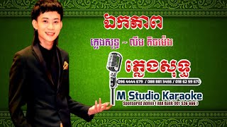 ឯកភាព ភ្លេងសុទ្ធ, លឹម តិចម៉េង ភ្លេងសុទ្ធ, M Studio Karaoke 2