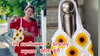 sunflower 🌻 अब Granny square  झोला बुनौ सजिलो तरिकाबाट tote bag tutorial ||sangita crochet ||