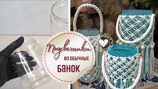 Как превратить обычные банки в необычные подсвечники DIY