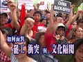 05 17 民視異言堂 越南台商生存守則