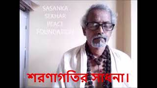 শরণাগতির সাধনা। প্রথম পর্ব্ব - ETERNAL PEACE SEEKER - SSPF