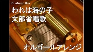 われは海の子/文部省唱歌【オルゴール】