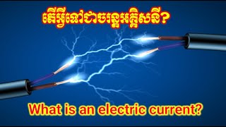 What is an electric current? តើអ្វីទៅជាចរន្តអគ្គិសនី? #usa #electrical