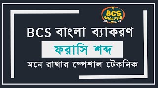 ফারসি প্রয়োগিক টেকনিক ও ফরাসি শব্দ মনে রাখার কৌশল ।। ফরাসি শব্দ  বাংলা ব্যাকরণ ।। BCS Analysis