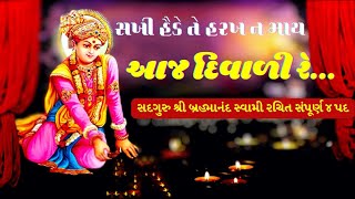 સદગુરુ શ્રી બ્રહ્માનંદ સ્વામી રચિત દિવાળીનું કીર્તન સંપૂર્ણ ૪ પદ | Sakhi Haide Harakh Aaj Diwali Re