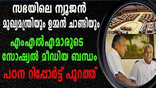 രണ്ട് എംഎൽഎ മാർക്ക് ഇ മെയിൽ പോലും ഇല്ല| സഭയിലെ ന്യൂജെൻ ഹീറോകൾ പിണറായിയും ഉമ്മൻചാണ്ടിയും തന്നെ