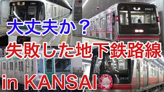 【迷列車で行こう】謎学編 20 大丈夫か・・・大失敗の赤字地下鉄路線 in関西